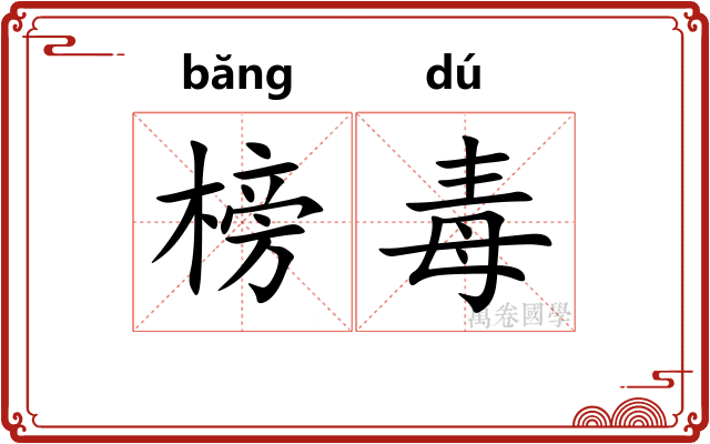 榜毒