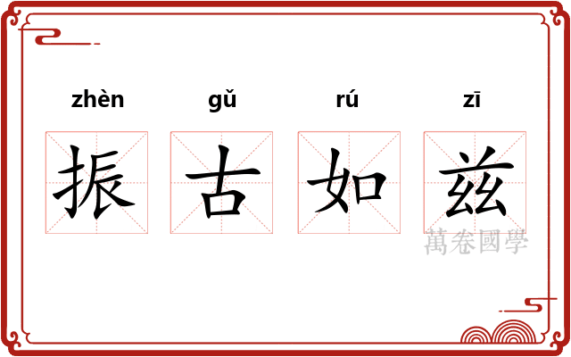振古如兹