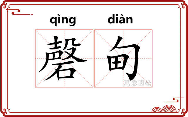 磬甸