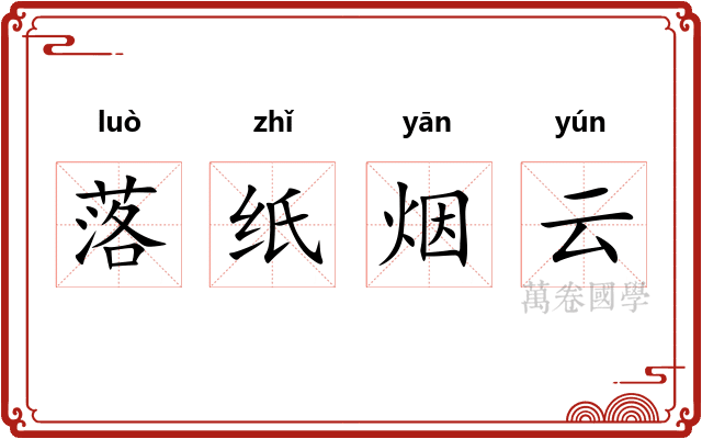 落纸烟云