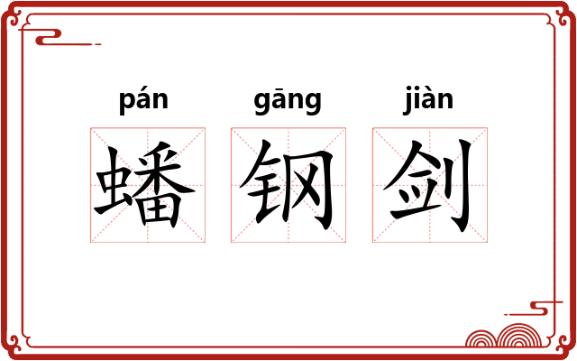 蟠钢剑