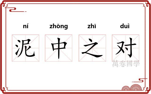 泥中之对 泥中之对