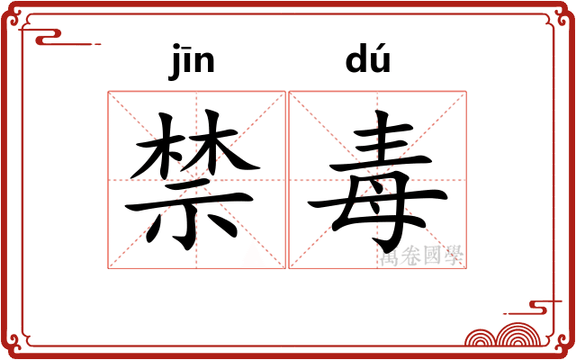 禁毒