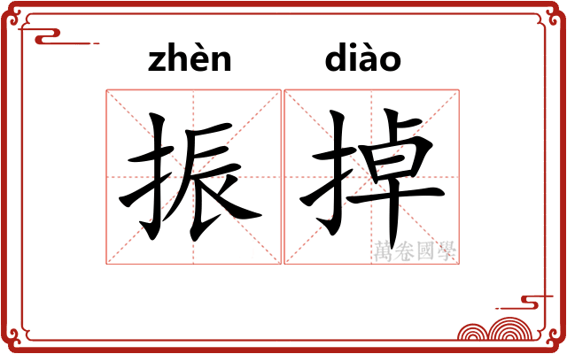 振掉
