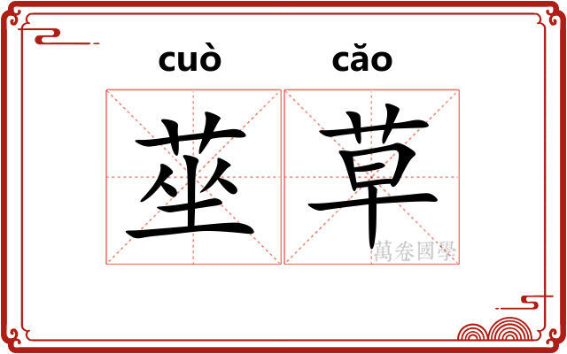 莝草 莝草