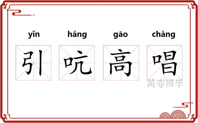 引吭高唱
