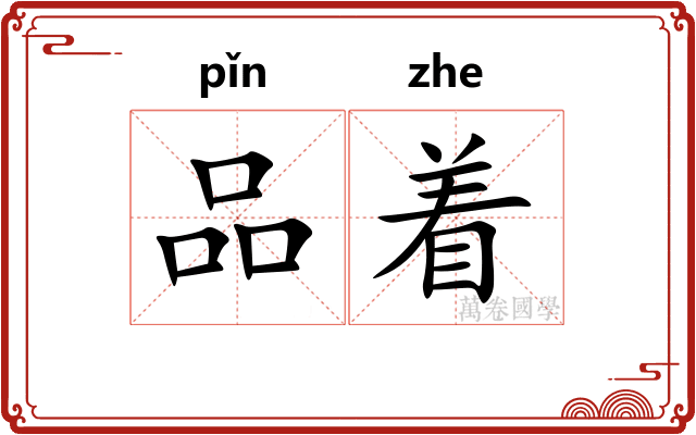 品着 品着