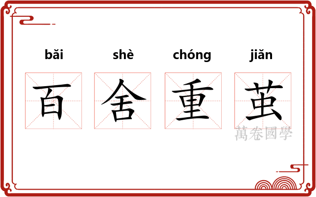 百舍重茧