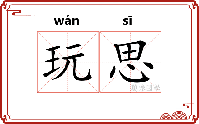 玩思