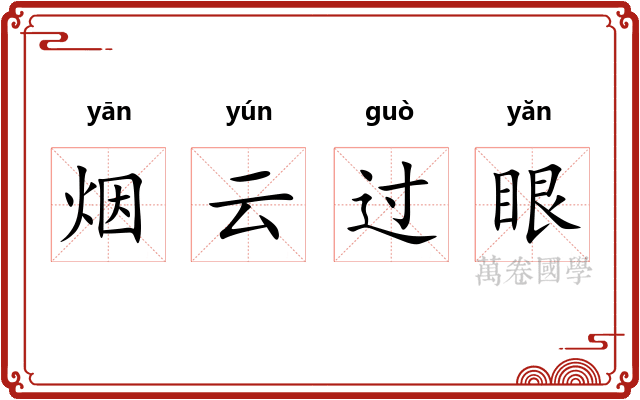 烟云过眼
