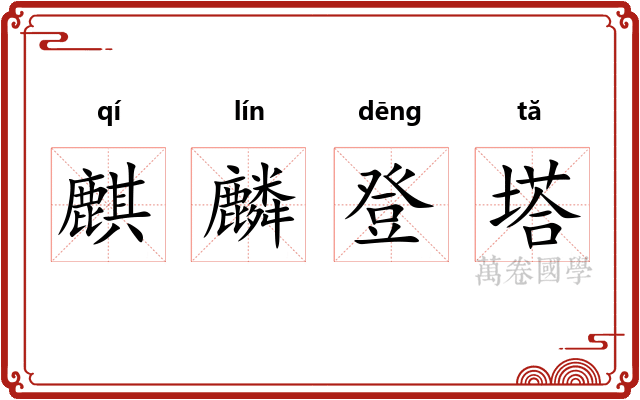 麒麟登塔