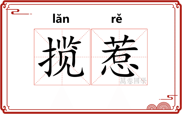 揽惹