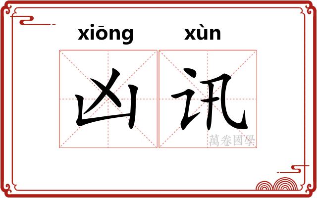 凶讯