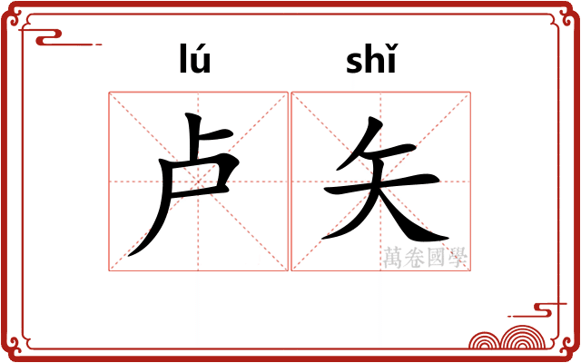 卢矢