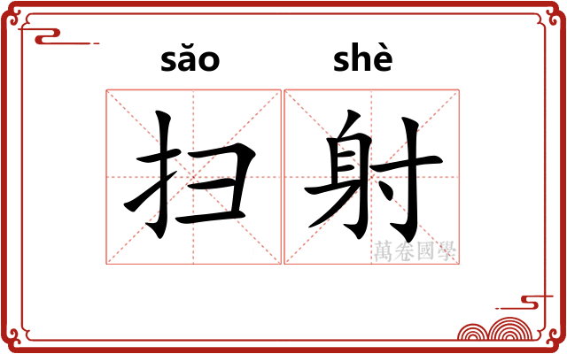 扫射