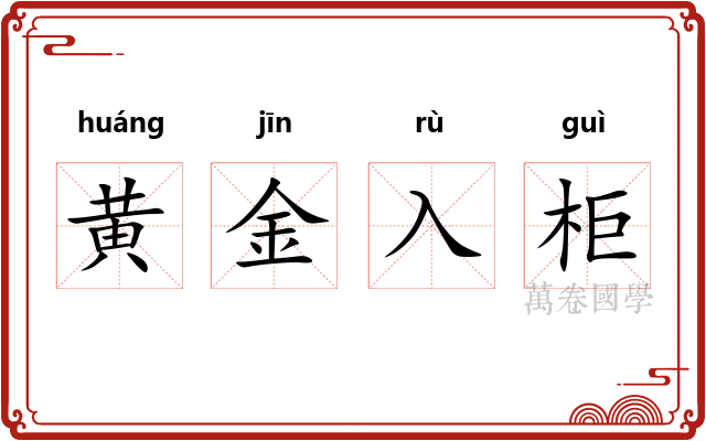黄金入柜