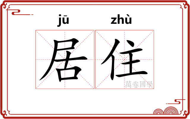 居住 居住