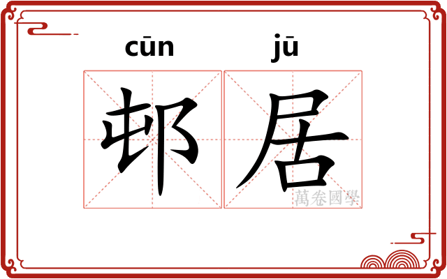 邨居