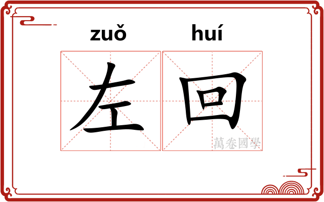 左回