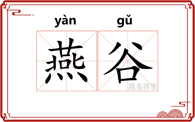 燕谷