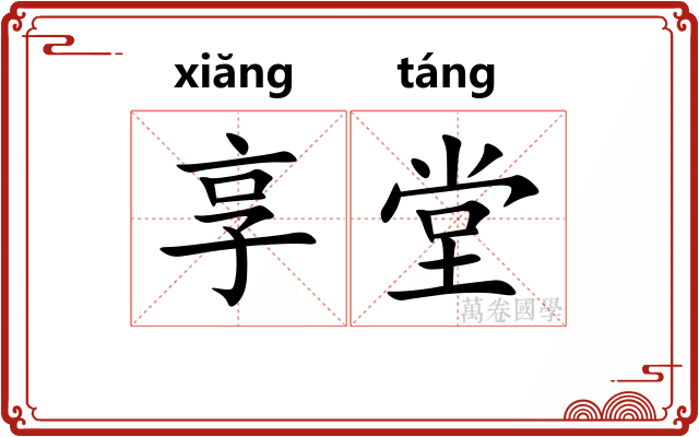 享堂