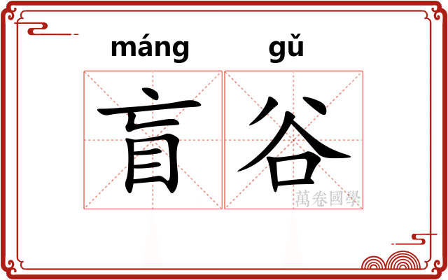盲谷