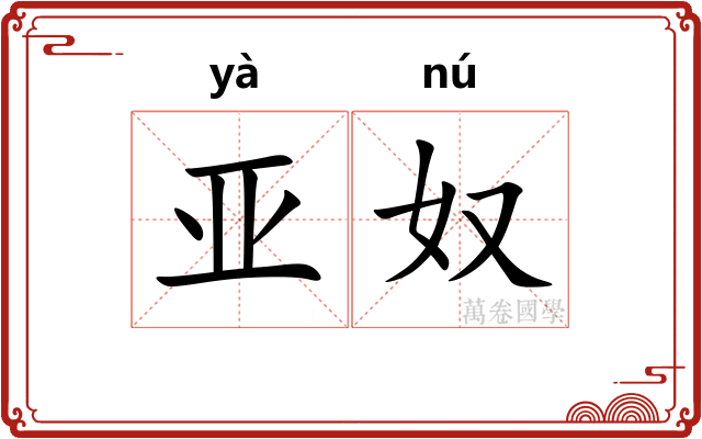 亚奴