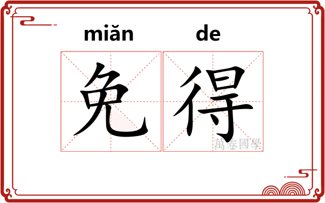 免得