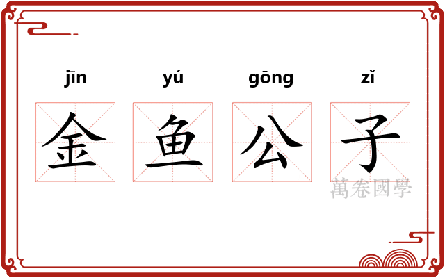 金鱼公子