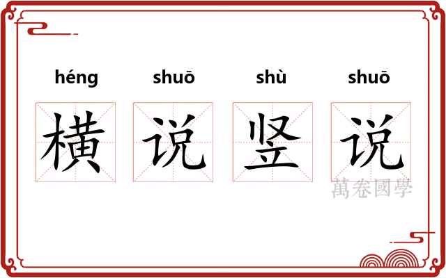 横说竖说 横说竖说