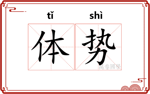 体势 体势