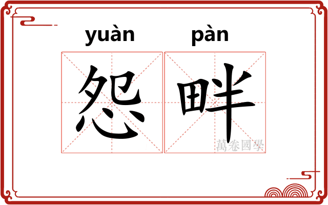 怨畔