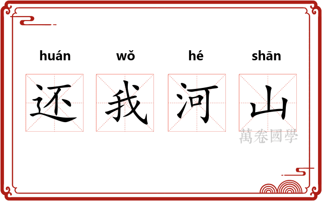 还我河山