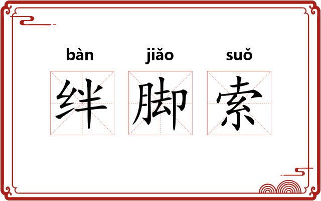 绊脚索 绊脚索