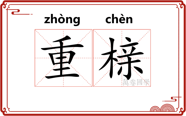 重榇