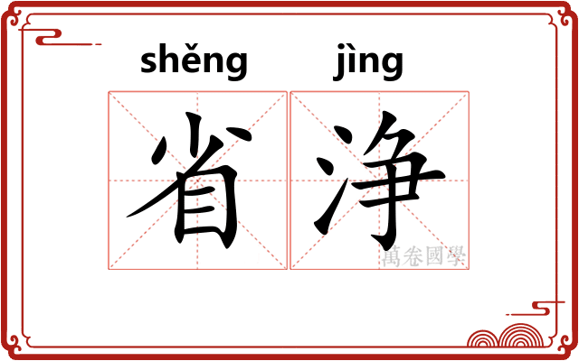 省浄