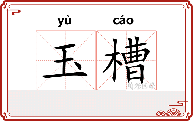 玉槽