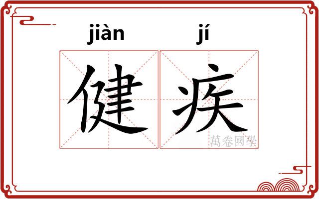 健疾