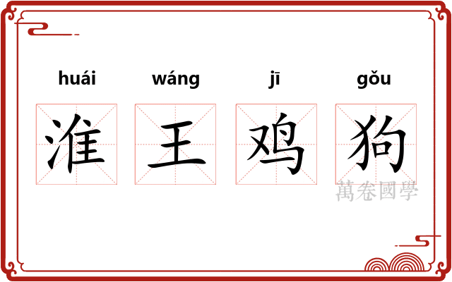 淮王鸡狗