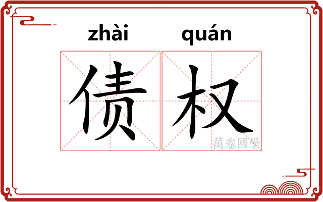 债权