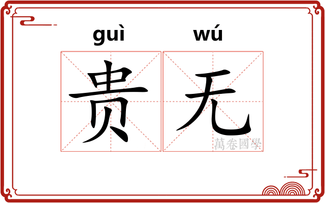 贵无 贵无
