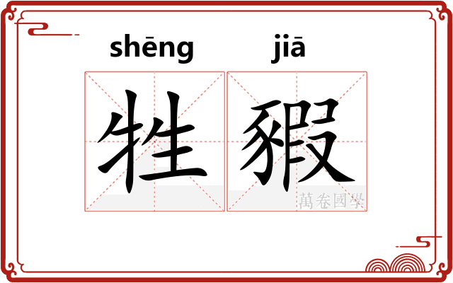 牲豭