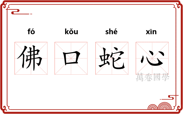 佛口蛇心