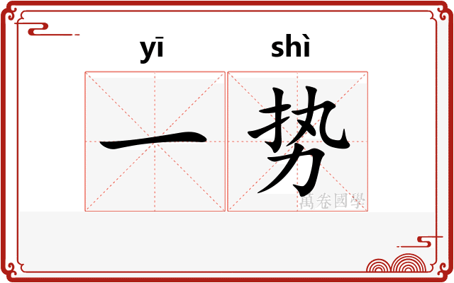 一势