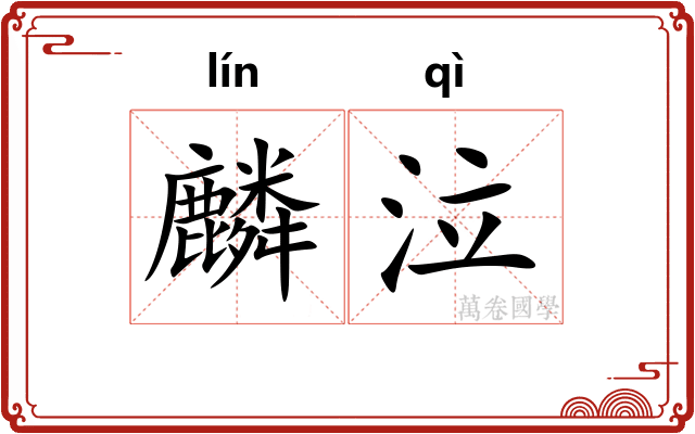 麟泣
