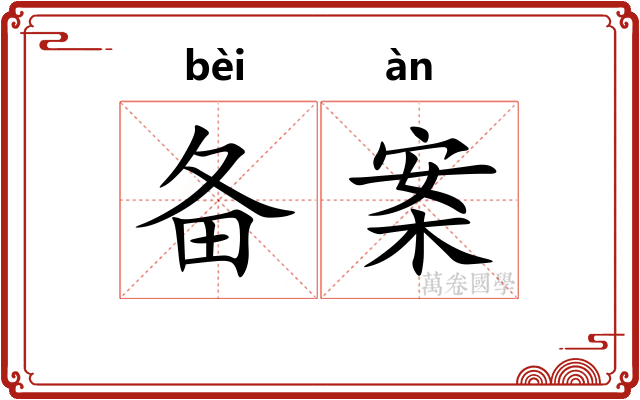 备案