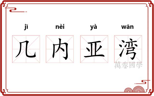 几内亚湾