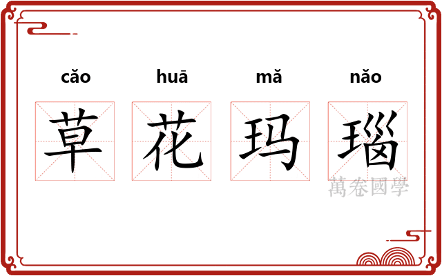 草花玛瑙