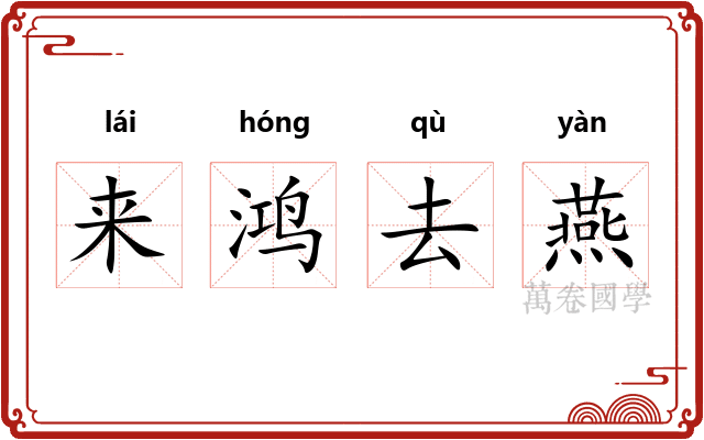 来鸿去燕