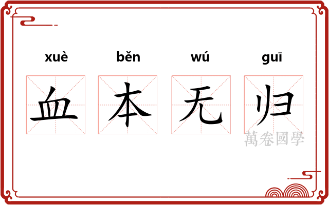 血本无归
